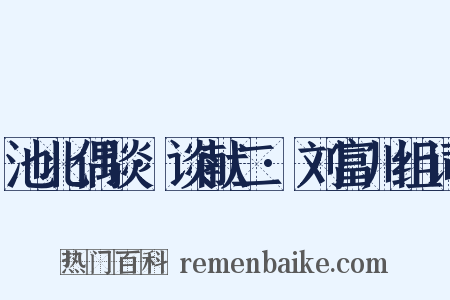 池北偶谈·谈献二·刘富川组词是什么意思的图片